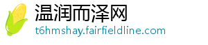 温润而泽网
